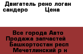 Двигатель рено логан,  сандеро  1,6 › Цена ­ 35 000 - Все города Авто » Продажа запчастей   . Башкортостан респ.,Мечетлинский р-н